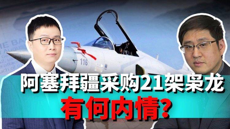 新澳2025今晚开奖结果和阿塞拜疆增枭龙订单与阿塞拜疆枭龙今年交付