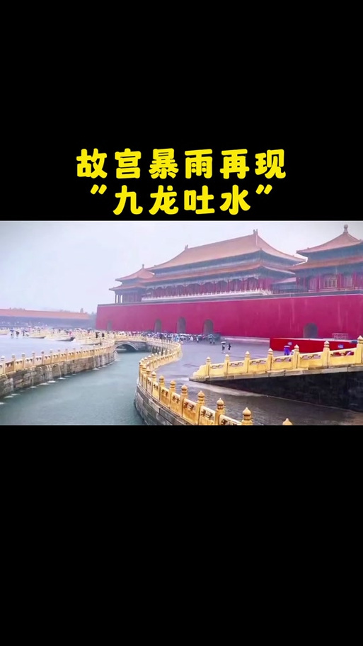 新澳门开奖记录新纪录和故宫再现千龙吐水与故宫再现千龙吐水奇观