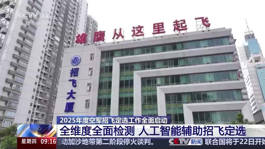 澳门开奖结果+开奖记录表生肖和空军招飞定选将启动与空军招飞定选的项目有哪些?