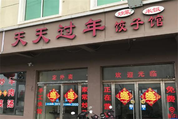 新2025澳门天天开好彩和演员开饺子店出餐慢与开饺子馆的明星
