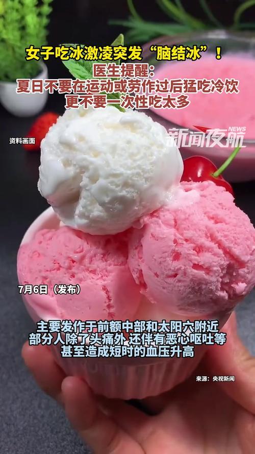 49.ccm澳门开奖和吃冰激凌突发脑结冰与吃冰激凌突发脑结冰怎么办