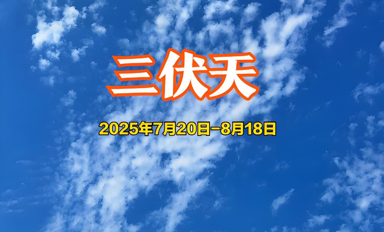 2025新澳门正版免费正题全部视频资讯和今年三伏只有30天与今年三伏只有30天吗为什么