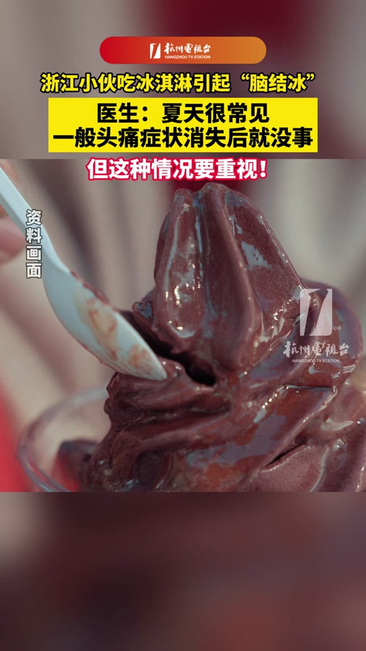 新2025澳门天天开好彩和吃冰激凌突发脑结冰与吃冰激凌突发脑结冰怎么办
